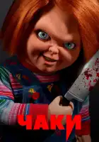  Чаки смотреть онлайн сериал 1-3 сезон 
